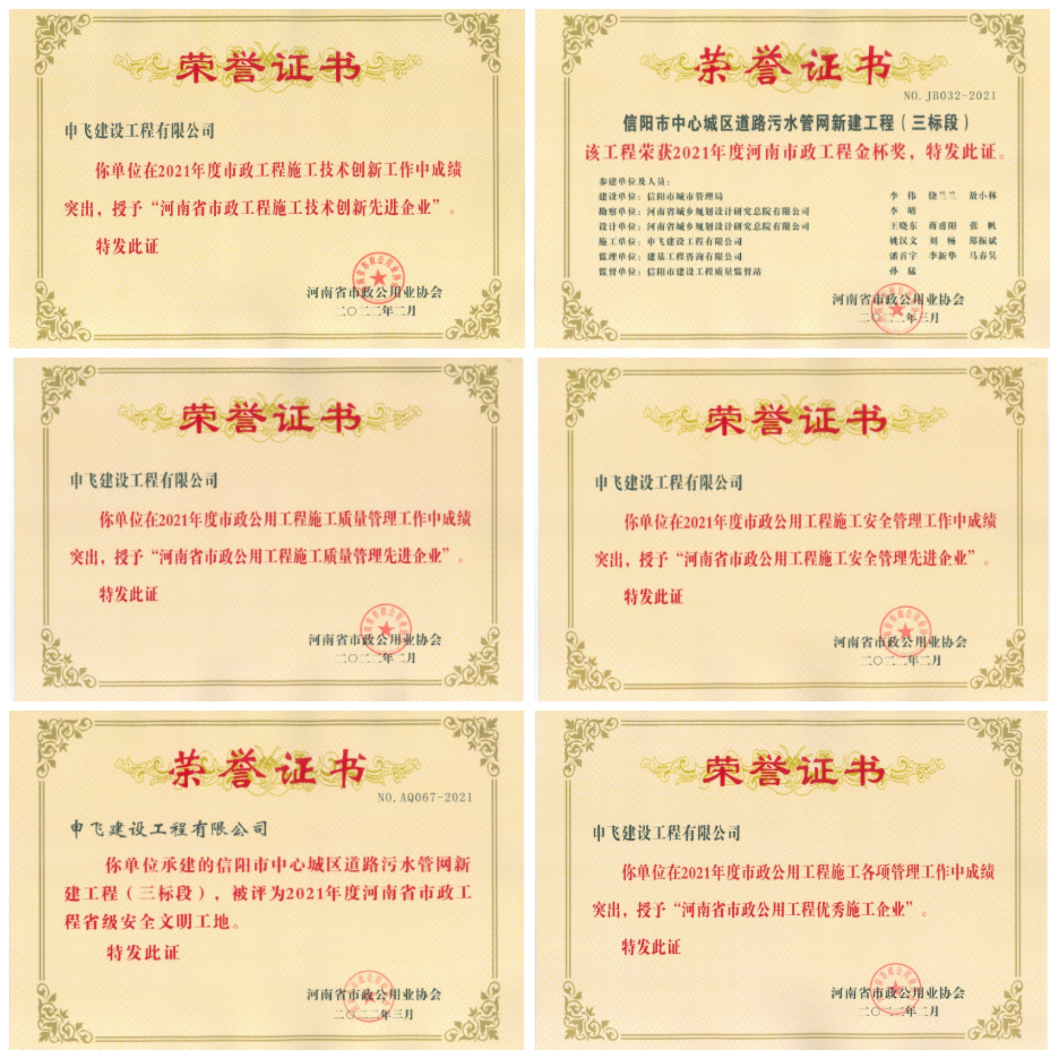 申飛建工再獲“省先進(jìn)施工企業(yè)”、 “市政金杯獎(jiǎng)”等多項(xiàng)榮譽(yù)